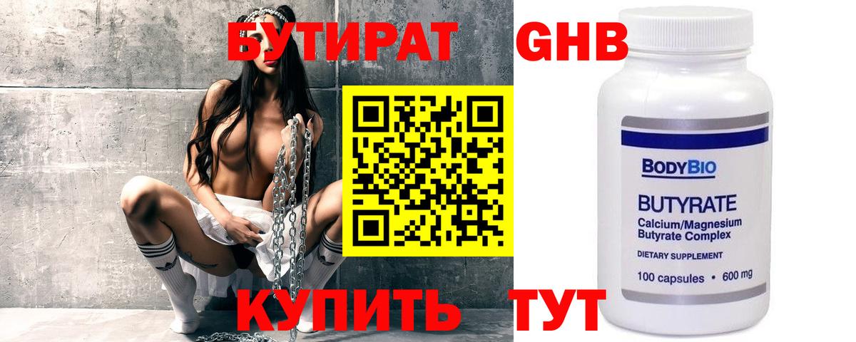 БУТИРАТ бутандиол  Вход с VPN  Набережные Челны 